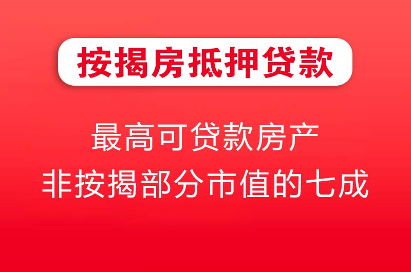 龙海按揭房抵押贷款