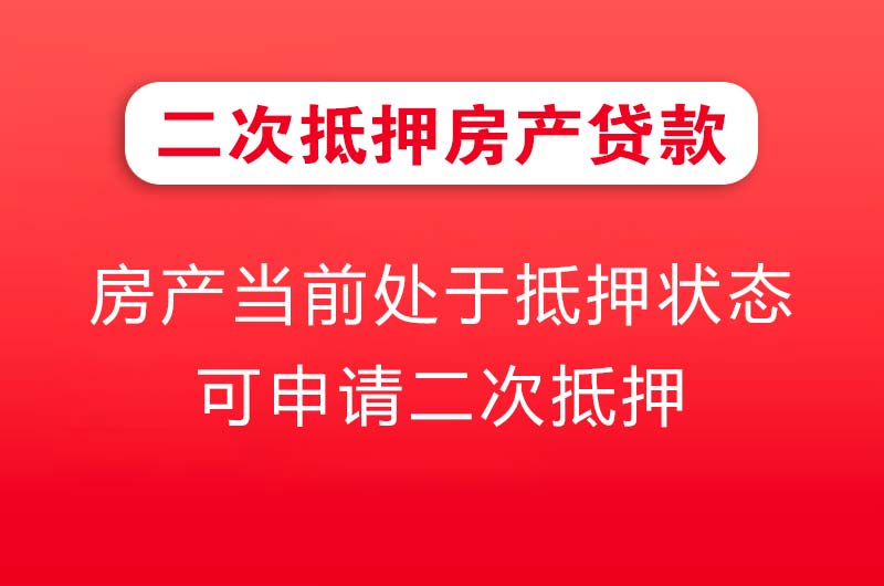 龙海二次抵押房产贷款
